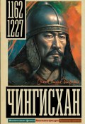 Книга "Чингисхан" (Иона Ризнич, 2024)