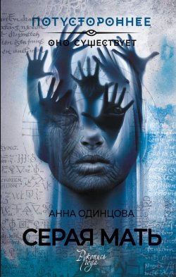 Книга "Серая мать" {Потустороннее (АСТ)} – Анна Одинцова, 2023