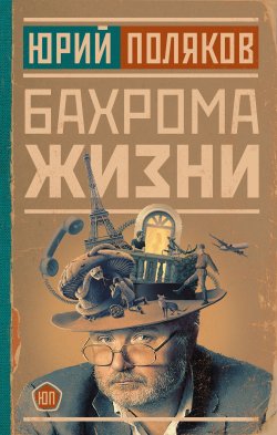 Книга "Бахрома жизни. Афоризмы, мысли, извлечения для раздумий и для развлечения" – Юрий Поляков, 2013