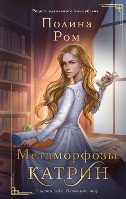 Книга "Метаморфозы Катрин" {Рецепт идеального волшебства} – Полина Ром, 2024