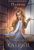 Книга "Метаморфозы Катрин" (Полина Ром, 2024)