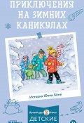 Книга "Приключения на зимних каникулах" (Юлия Бёме, 2016)