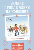 Книга "Зимние приключения на конюшне" (Юлия Бёме, 2019)