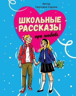 Книга "Школьные рассказы про любовь" – Светлана Сорока, 2023