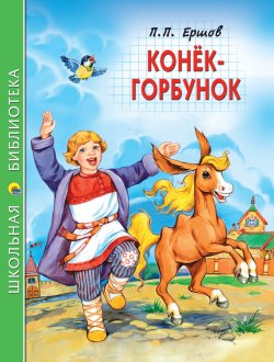 Книга "Конёк-горбунок" {Школьная библиотека (Проф-Пресс)} – Пётр Ершов, 2023