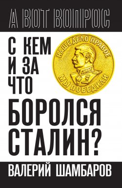 Книга "С кем и за что боролся Сталин?" {А вот вопрос} – Валерий Шамбаров, 2023