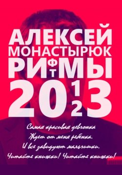 Книга "Рифмы и ритмы 2013-2023" – Алексей Монастырюк, 2024