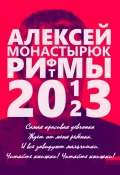 Рифмы и ритмы 2013-2023 (Алексей Монастырюк, 2024)