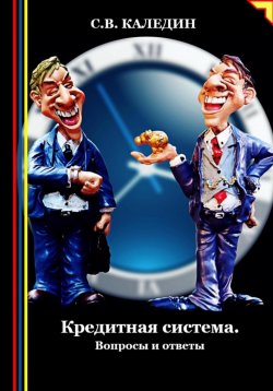 Книга "Кредитная система. Вопросы и ответы" – Сергей Каледин, 2024