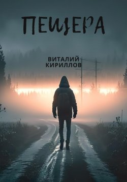 Книга "Пещера" – Виталий Кириллов, 2024