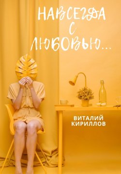 Книга "Навсегда с любовью…" – Виталий Кириллов, 2024