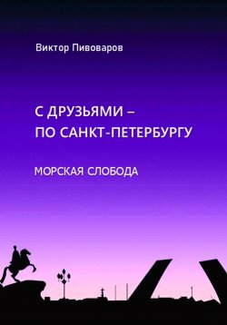 Книга "С друзьями по Санкт-Петербургу. Морская слобода" – Пивоваров Виктор, 2024