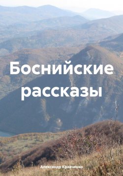 Книга "Боснийские рассказы" – Александр Кравченко, 2024