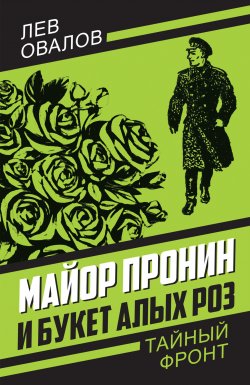 Книга "Майор Пронин и букет алых роз" {Тайный фронт} – Лев Овалов, 1957