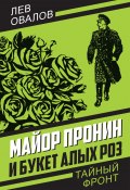 Книга "Майор Пронин и букет алых роз" (Овалов Лев, 1957)