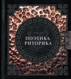 Книга "Поэтика. Риторика / Сборник" {Наследие мудрых} – Аристотель