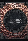 Книга "Поэтика. Риторика / Сборник" (Аристотель)