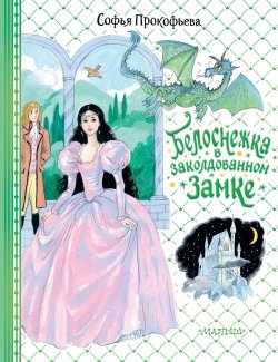 Книга "Белоснежка в заколдованном замке" {Для принцесс и принцев} – Софья Прокофьева, 2024