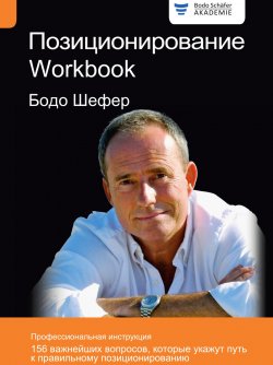 Книга "Позиционирование. Workbook" – Бодо Шефер, 2015