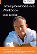 Позиционирование. Workbook (Бодо Шефер, 2015)