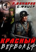 Красный Вервольф 4 (Рафаэль Дамиров, Саша Фишер, 2023)