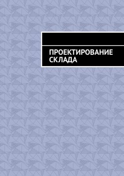 Книга "Проектирование склада" – Андрей Батуров