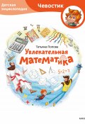 Книга "Увлекательная математика. Детская энциклопедия" (Татьяна Попова, 2023)