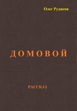 Книга "Домовой" – Олег Рудаков, 2024
