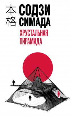 Книга "Хрустальная пирамида" {Киёси Митараи} – Содзи Симада, 1994