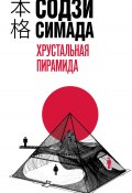 Книга "Хрустальная пирамида" (Симада Содзи, 1994)