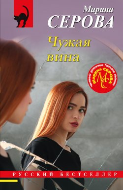 Книга "Чужая вина" {Русский бестселлер} – Марина Серова, 2024