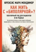 Книга "Как жить с «биполяркой»? Популярный гид для пациентов и их родных" (Френсис Марк Мондимор, 2022)
