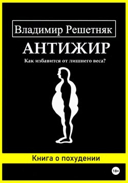 Книга "Антижир" – Владимир Решетняк, 2024