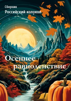 Книга "Осеннее равноденствие / Сборник Российский колокол" – Сборник, 2024