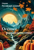 Осеннее равноденствие / Сборник Российский колокол (Сборник, 2024)