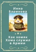 Как хомяк Хома служил в армии (Инна Баринова, 2024)
