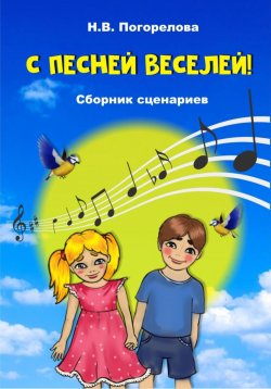Книга "С песней веселей! Сборник сценариев" – Наталия Погорелова, 2024
