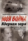 Книга "Ядерная заря. Курчатов против Оппенгеймера" (Владимир Губарев, 2023)