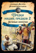 Предки наших предков – 2. Кочевые империи (Арсений Замостьянов, Геннадий Жигарев, 2023)