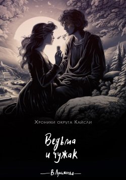 Книга "Ведьма и чужак" – Виктория Лукьянова, 2024