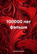 100000 лет фальши (Надежда Лещенко, 2024)