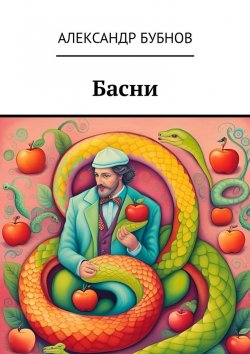 Книга "Басни" – Александр Бубнов