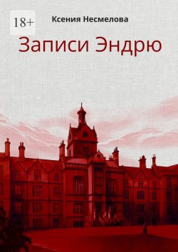 Книга "Записи Эндрю" – Ксения Несмелова