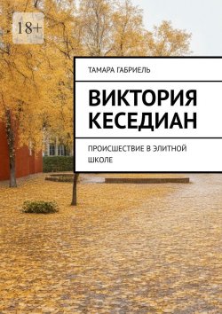 Книга "Виктория Кеседиан. Происшествие в элитной школе" – Тамара Габриель