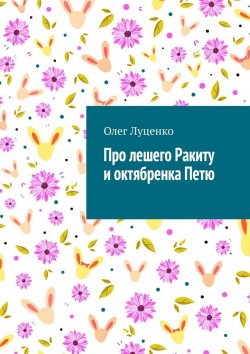 Книга "Про лешего Ракиту и октябренка Петю" – Олег Луценко