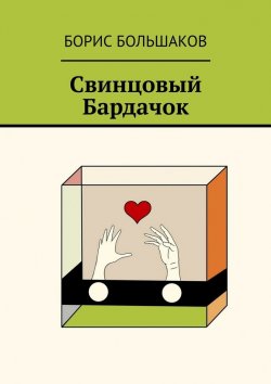Книга "Свинцовый бардачок" – Борис Большаков