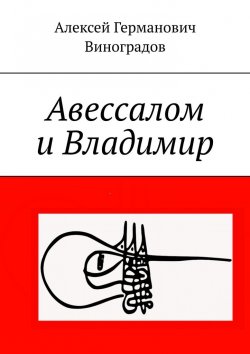 Книга "Авессалом и Владимир" – Алексей Виноградов
