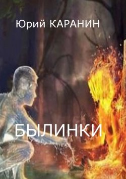 Книга "Былинки" – Юрий Каранин