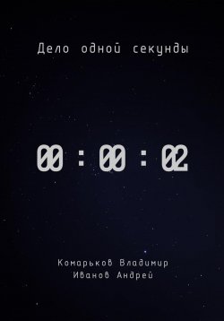 Книга "Дело одной секунды. Часть 2" – Владимир Комарьков, 2024