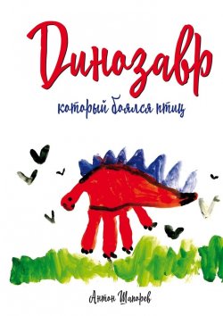Книга "Динозавр, который боялся птиц" – Антон Шапорев